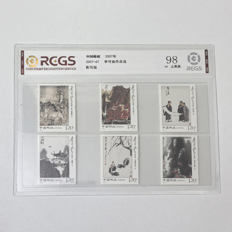 2007-6 李可染作品选邮票 近现代名家名画邮票收藏 中钱国信98分
