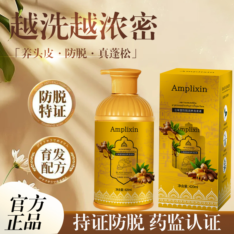 【试用1瓶】Amplixin 七味堂防脱润养洗发液Z