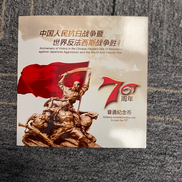 法定货币反法胜利七十周年纪念币