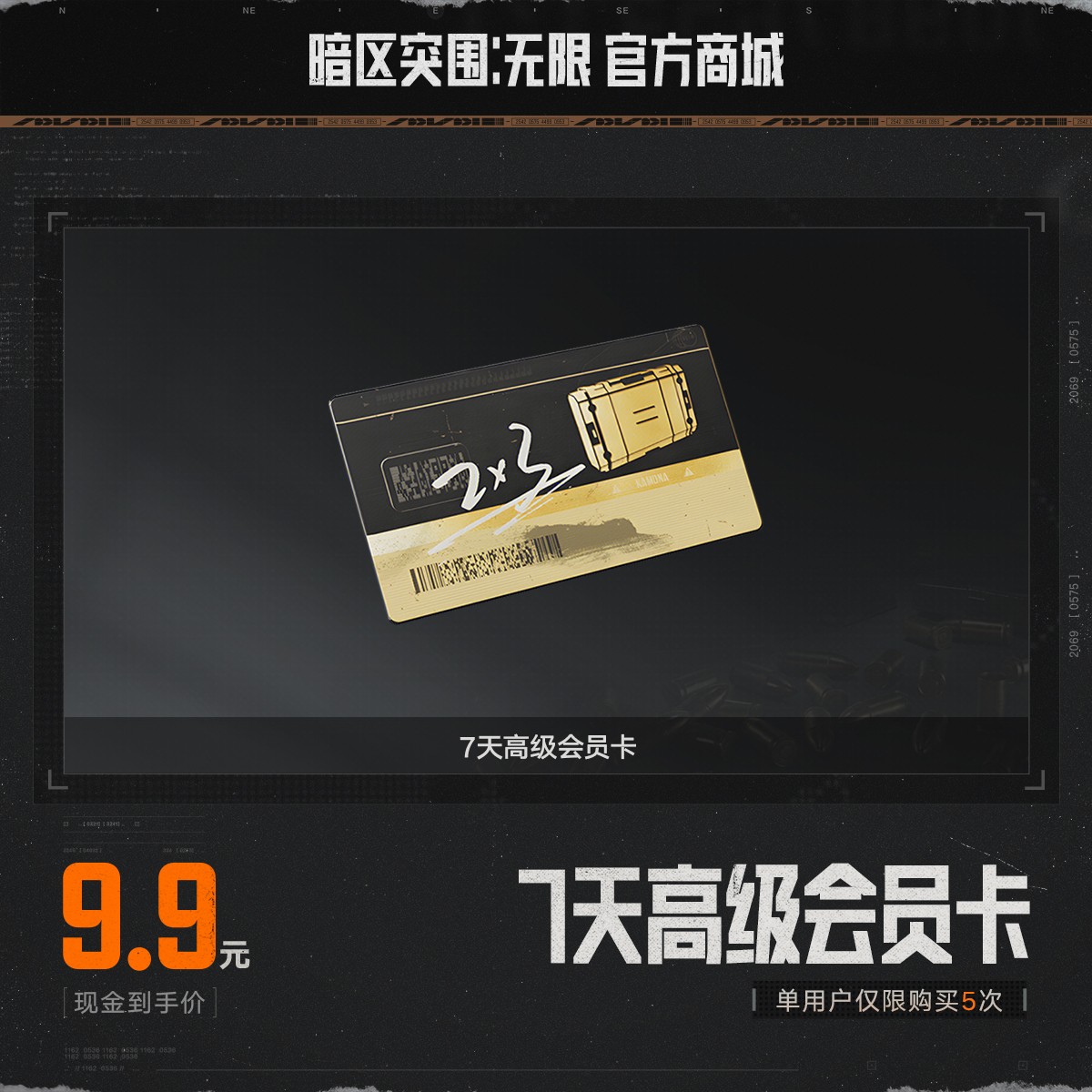 7天高级会员卡【暗区突围：无限官方】