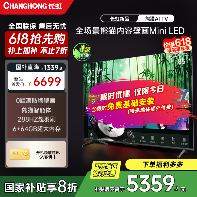 【新品上市】长虹熊猫AI TV 85英寸壁画MiniLED电视AI云帆+deepseek