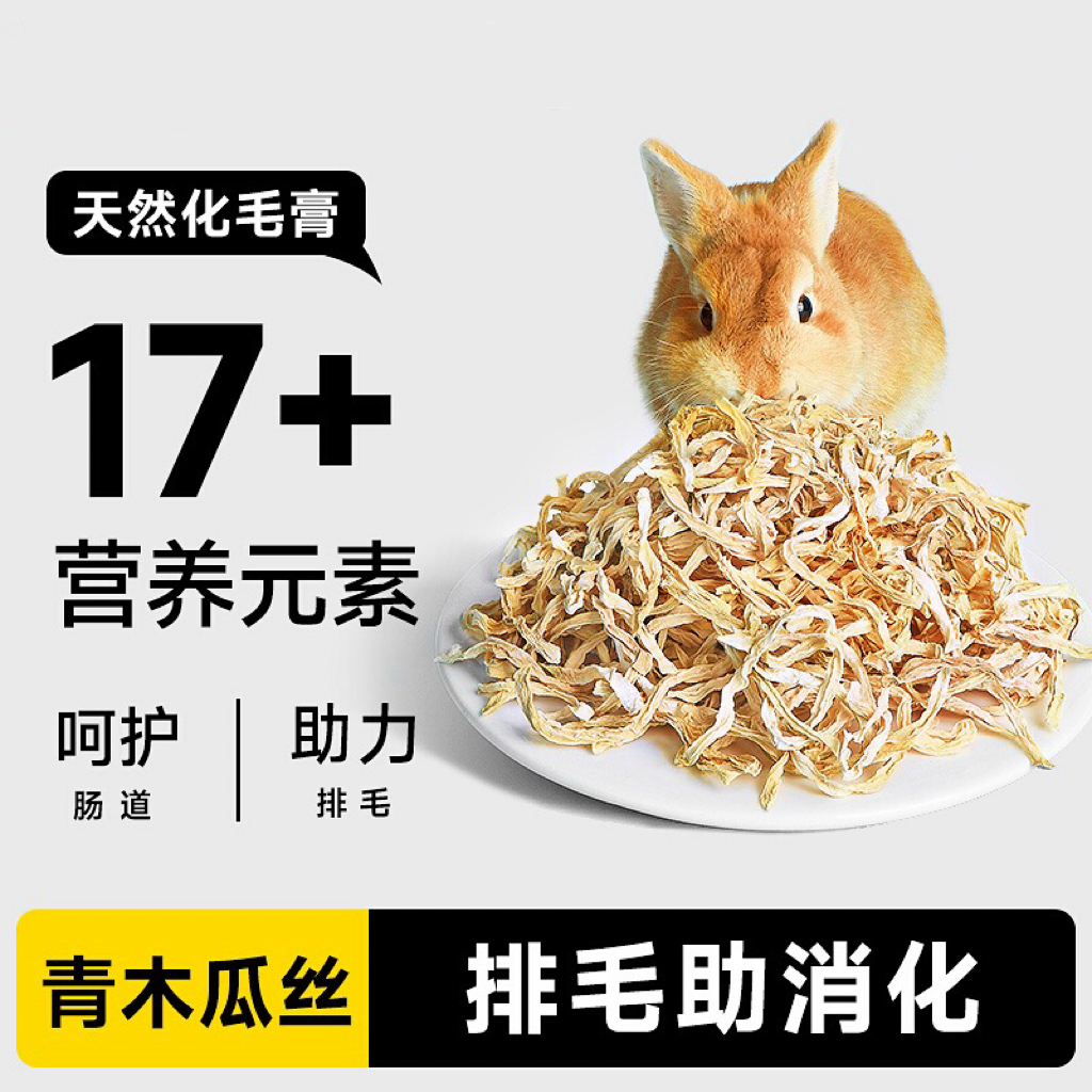 天然木瓜丝萝卜兔子零食富含木瓜蛋白酶排毛化毛磨牙50g/袋化毛膏