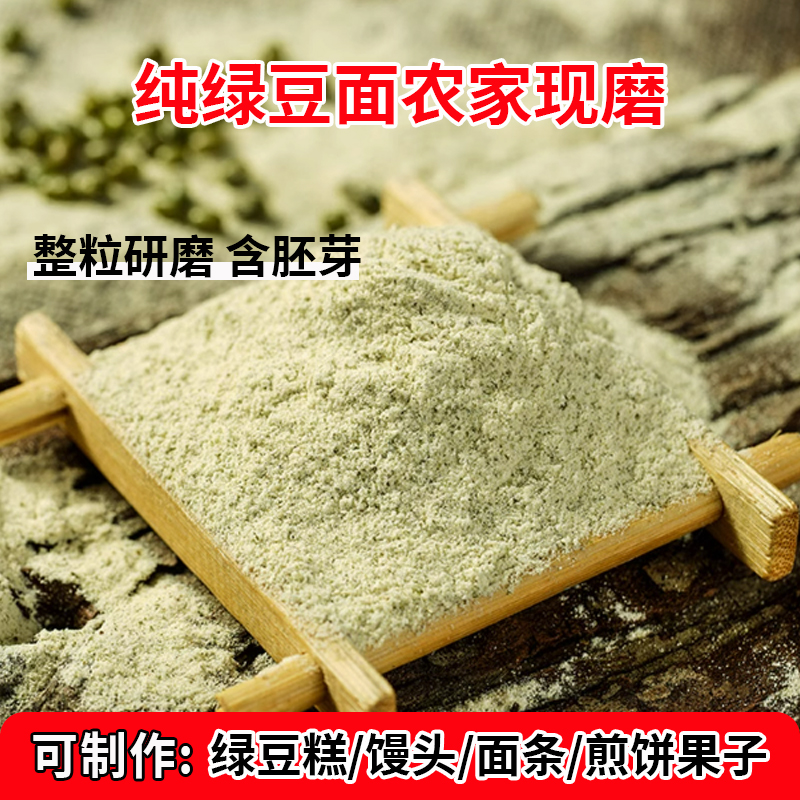 农家石磨纯绿豆面粉杂粮绿豆粉