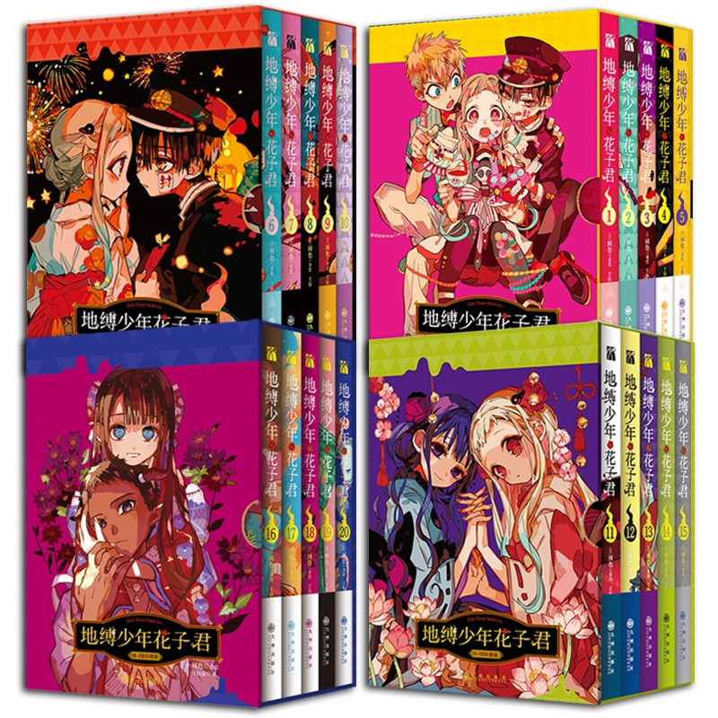 博库 地缚少年花子君1-20册 书籍 正版图书推荐 九州出版社