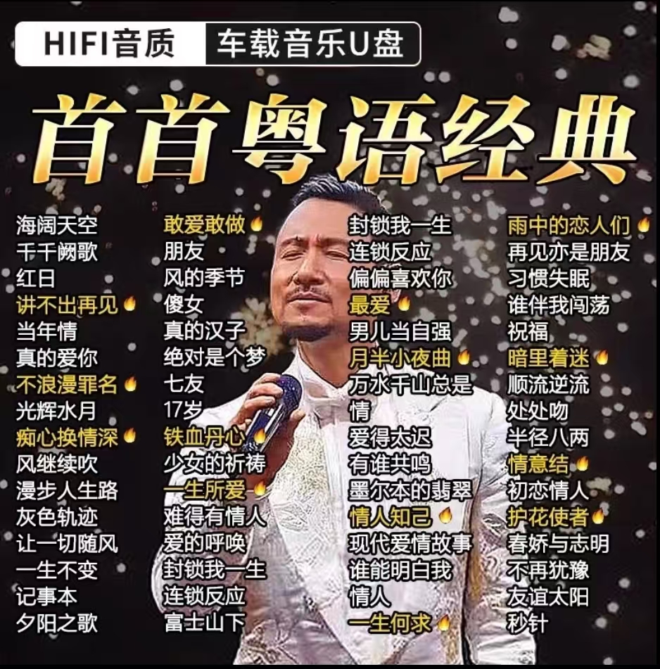 粤语U盘1000首经典老歌车载U盘音乐无损高音质怀旧金曲