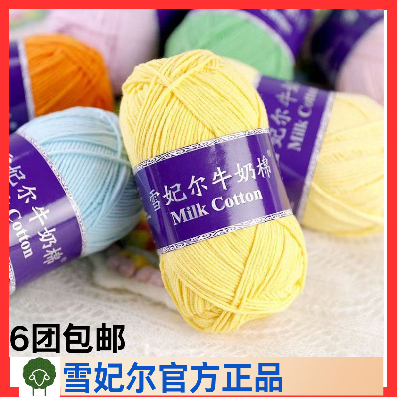 雪妃尔5股牛奶棉线手工编织diy玩偶线毯子线团钩针适用【约100g]