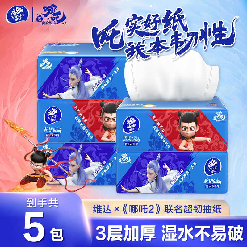 维达x《哪吒2》联名超韧抽纸8包M码面巾纸餐巾纸家用卫生纸纸抽