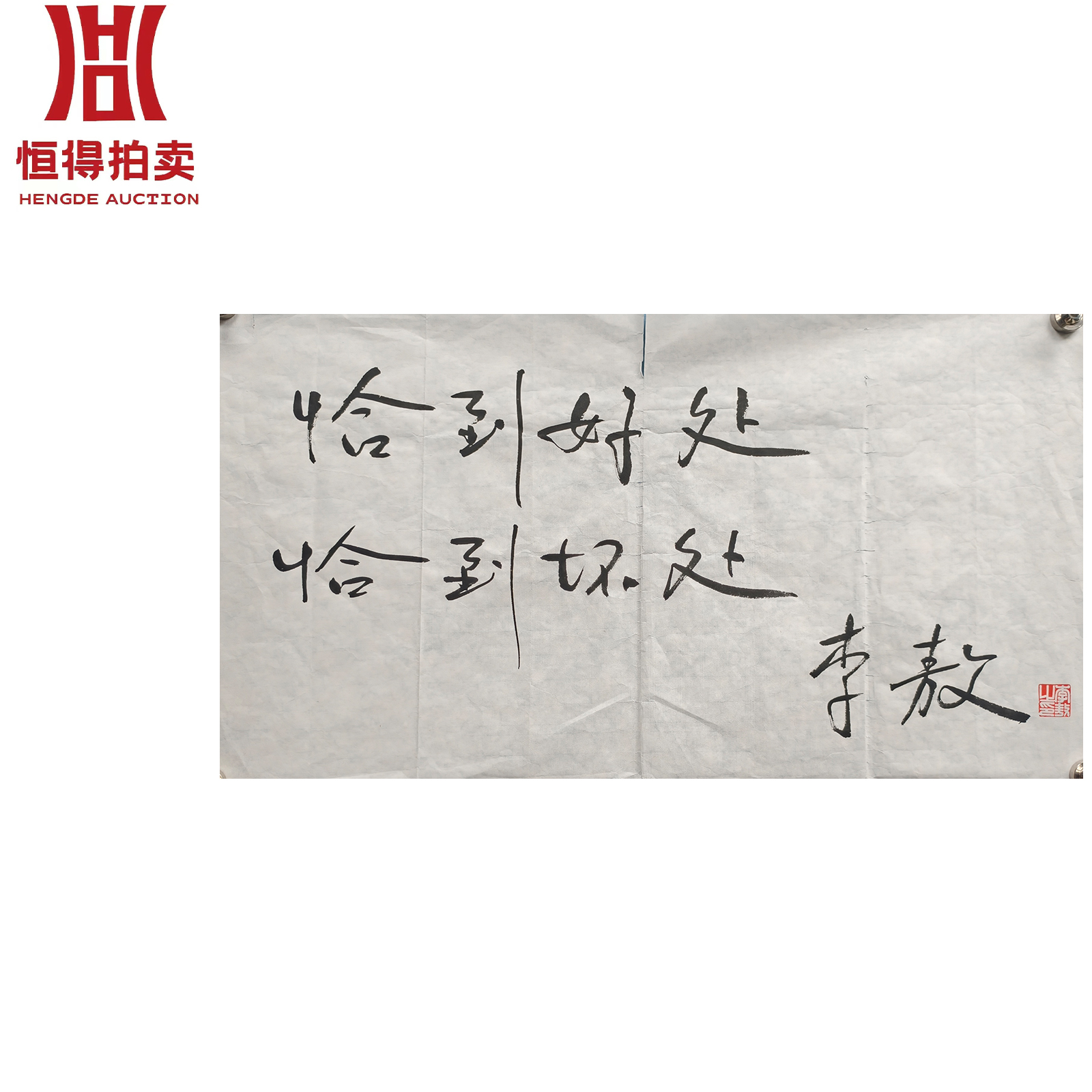 李敖书法软片恰到69x37