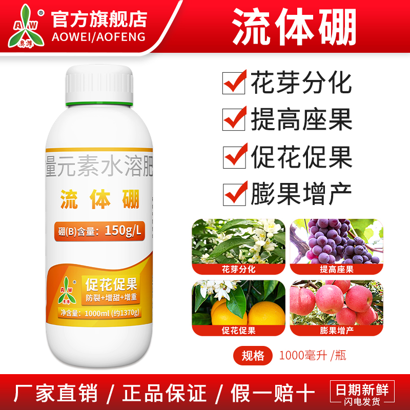 【⑨⑨到手3瓶】奥丰流体硼微量元素叶面肥果树蔬保花保果硼肥水溶肥