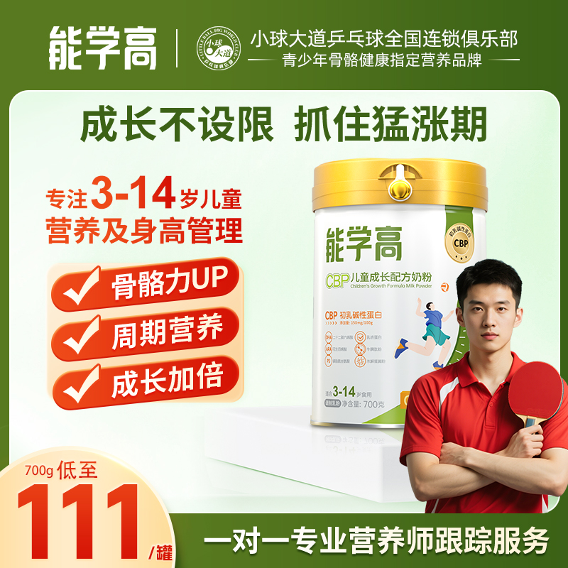 【儿童奶粉】能学高CBP高钙青少年助学习学生儿童成长牛奶粉700g/罐