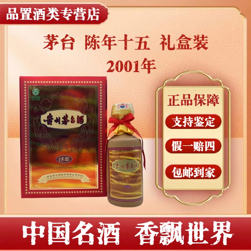 茅台酒  年份酒 陈酿 十五年 2001年 陈年15 53度500ml 礼盒装