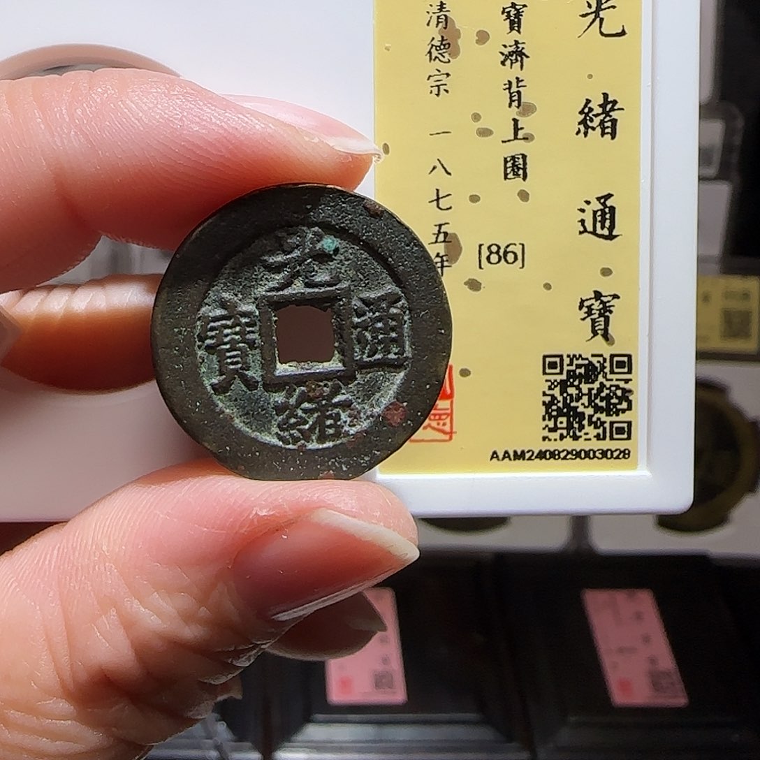 铜GY光绪宝济背上圈闻德86分3028