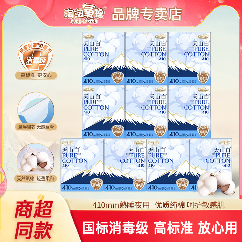 淘淘氧棉天山白卫生巾纯棉夜用410mm亲肤透气超薄女姨妈巾消毒级