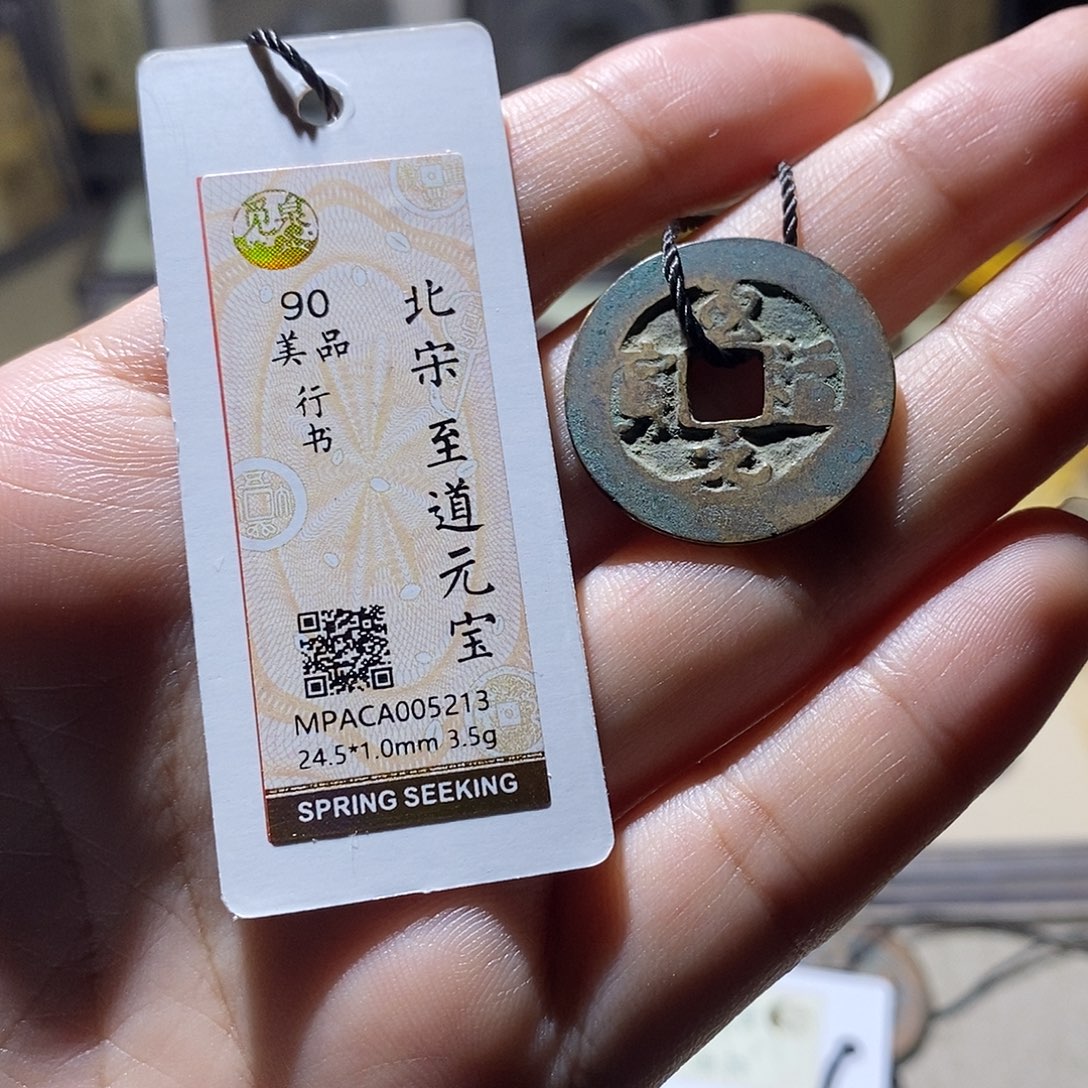 铜觅泉评级90宋钱 雨柔