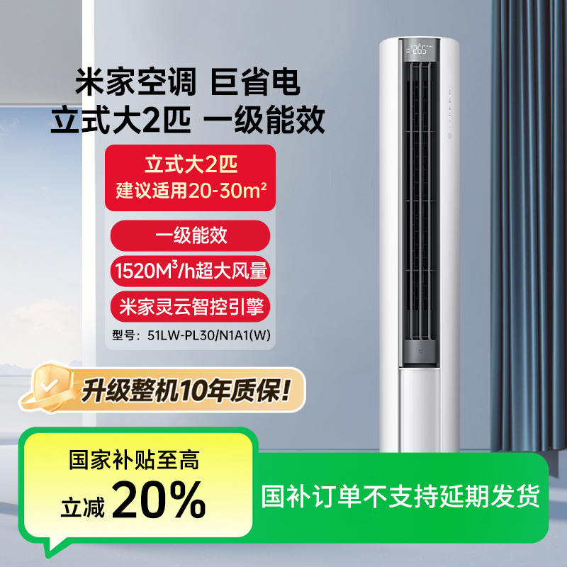 【重磅新品】米家空调 巨省电 立式2匹新一级能效51LW-PL30/N1A1(W)