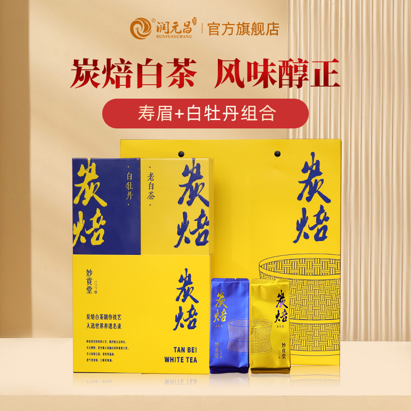 妙贡堂2016炭焙寿眉+2018炭焙牡丹福鼎白茶品质伴手礼礼盒