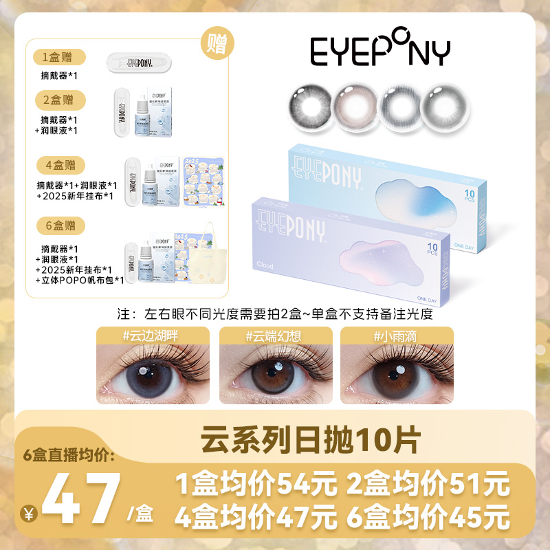 EYEPONY云系列无锁边美瞳日抛10片云边湖畔落日情书温柔百搭款