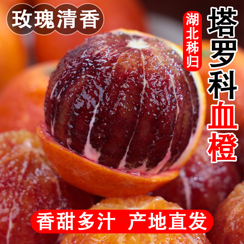 【香甜多汁】正宗塔罗科血橙3/5/9斤新鲜优选农家种植皮薄手剥橙子商品图