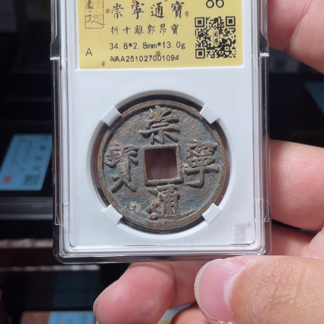 〆***=铜琳琅古泉崇宁离郭昂宝1094