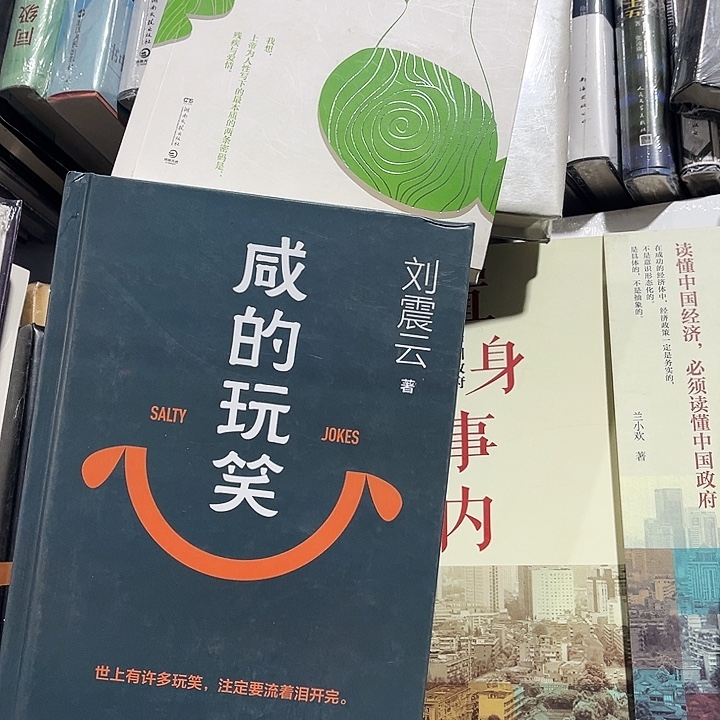 咸的玩笑全新精装➕一句顶一万句简装