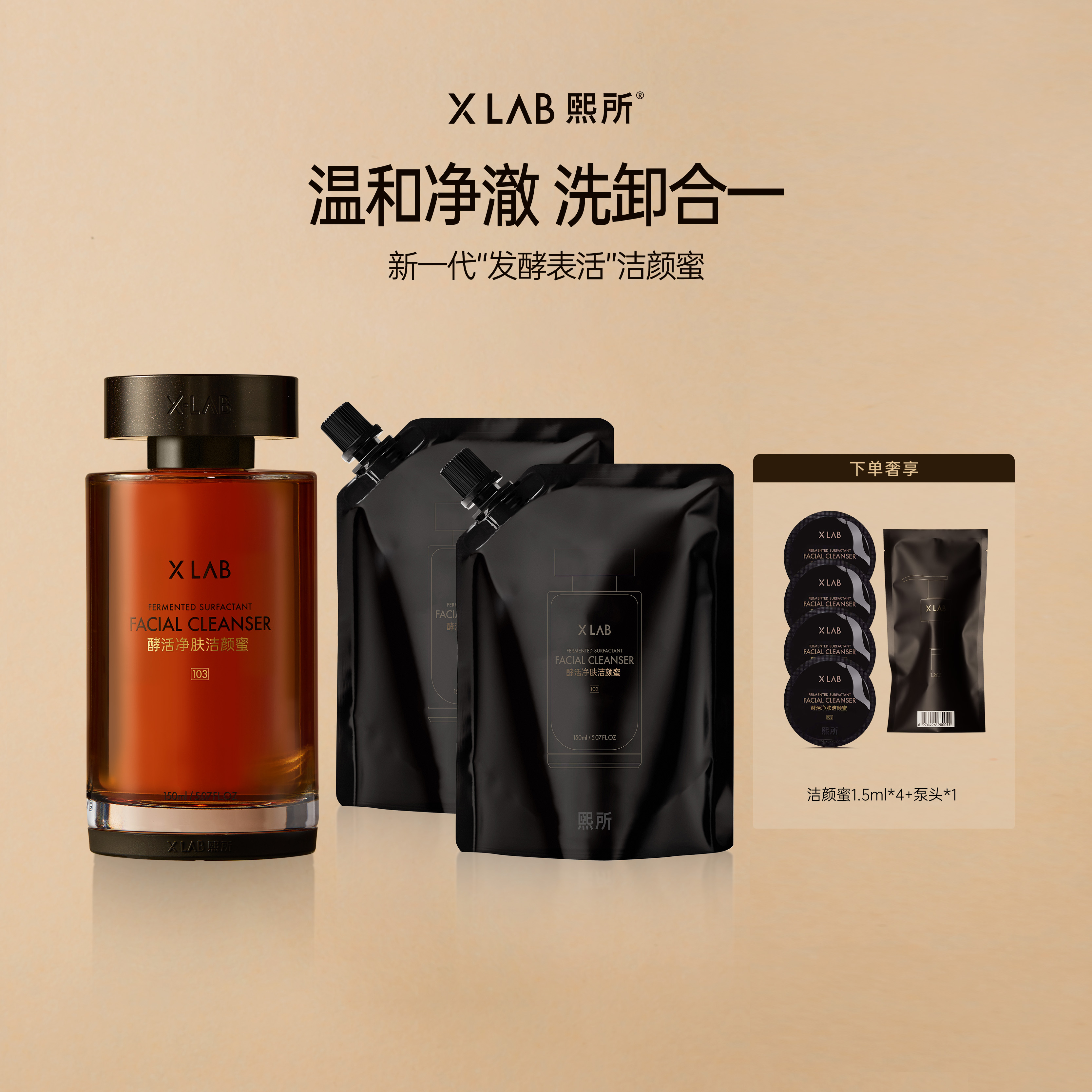 【官方正品】熙所酵活净肤洁颜蜜套装 氨基酸洗面奶洗卸合一敏感肌