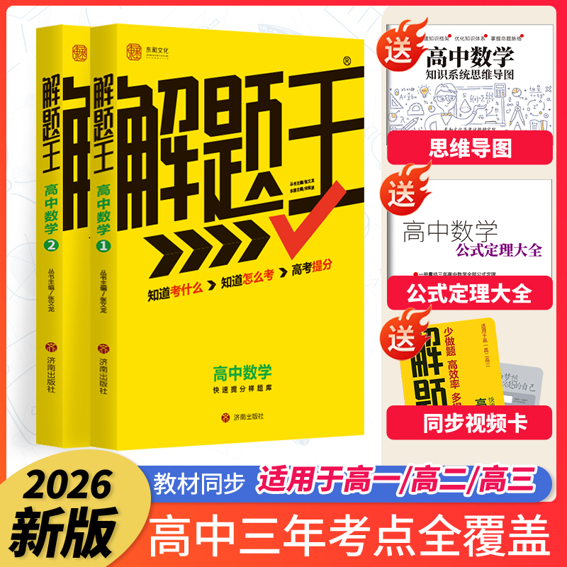 【26新版】解题王高中母题考点全刷-数学物理化学理科,高中全国通用