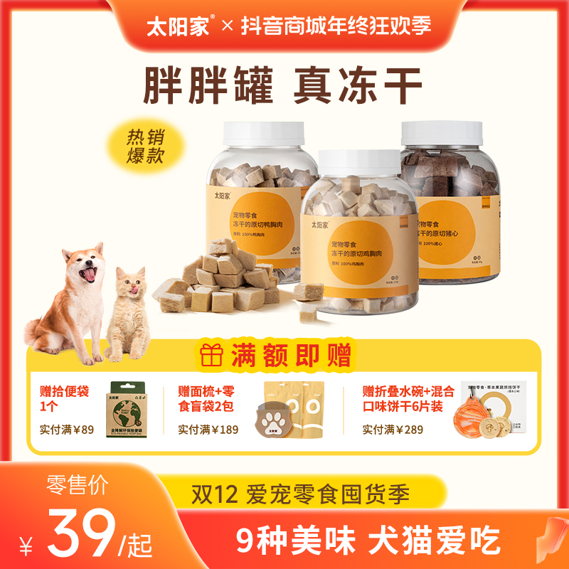 【达人专属】太阳家胖胖罐真冻干鸡肉粒鸭肉粒鸡心蛋黄羊奶猪心