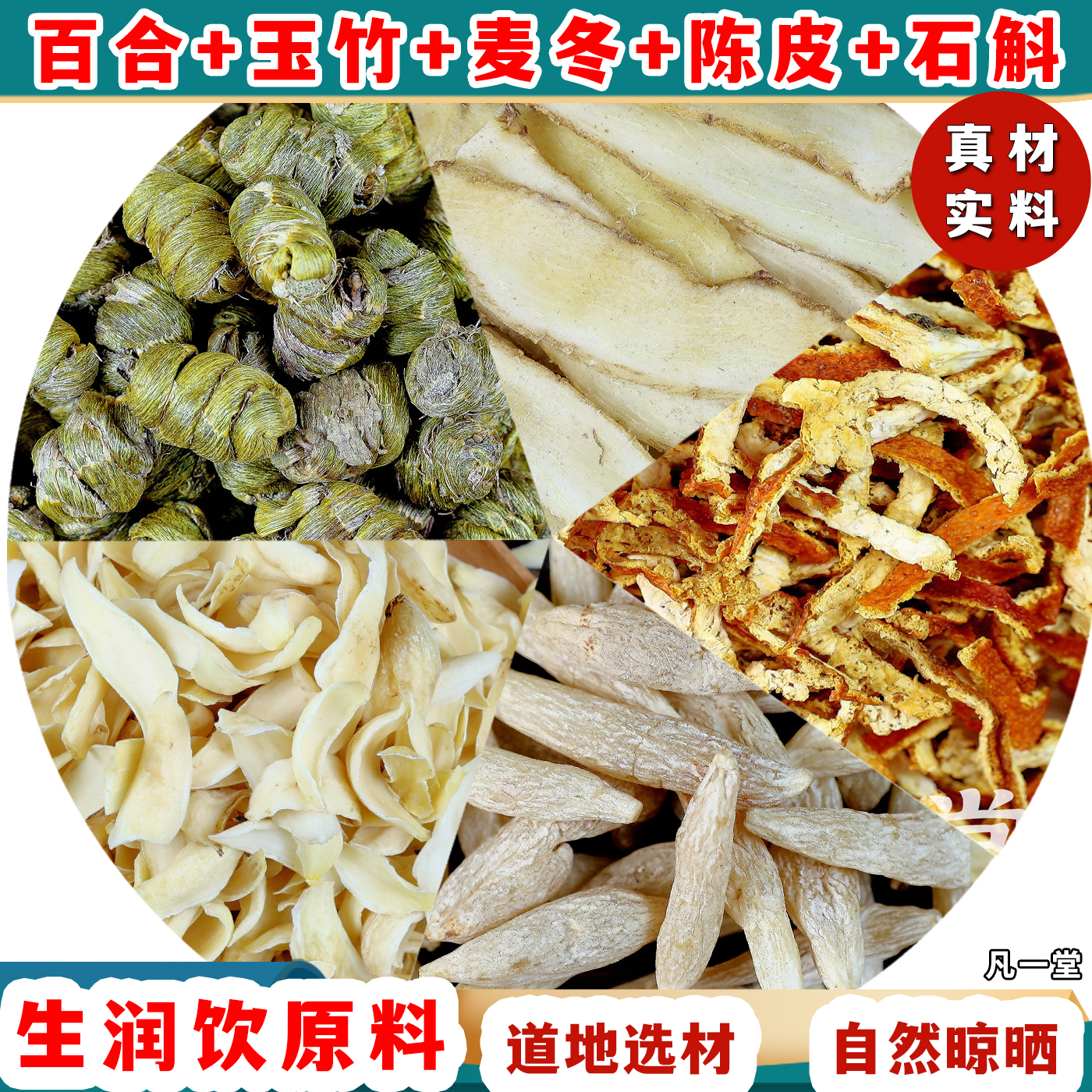 生润饮原料 百合麦冬玉竹陈皮石斛 独立包装