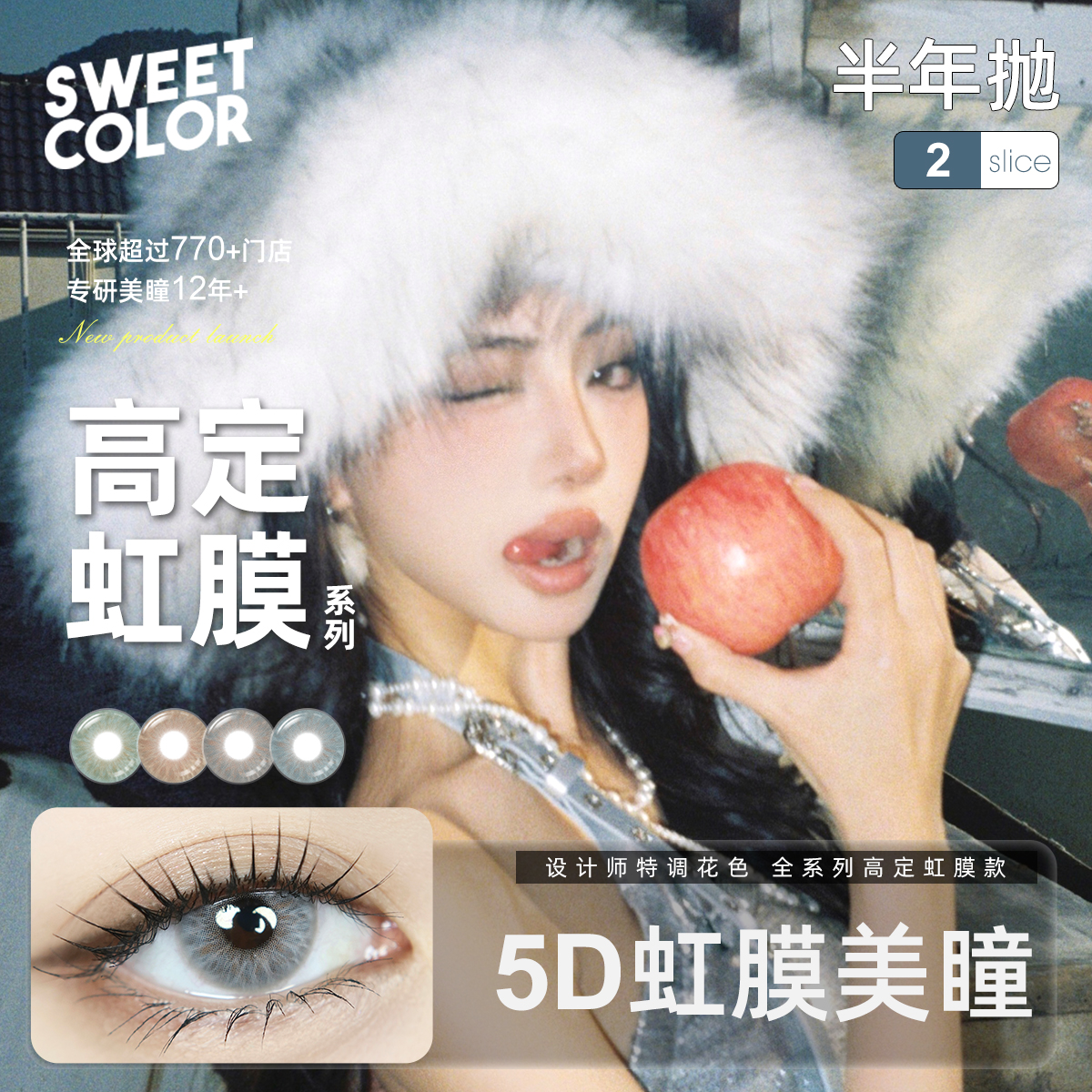 Sweet Color【高定系列】无锁边半年抛美瞳5D虹膜亚裔混血隐形眼镜
