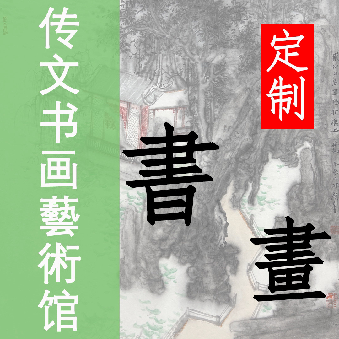 江海之所以    4平尺，曹恒源  