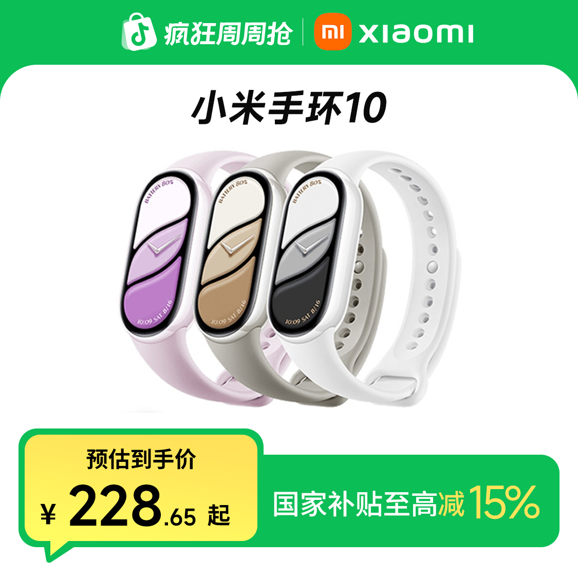 【多地补贴】小米手环 10