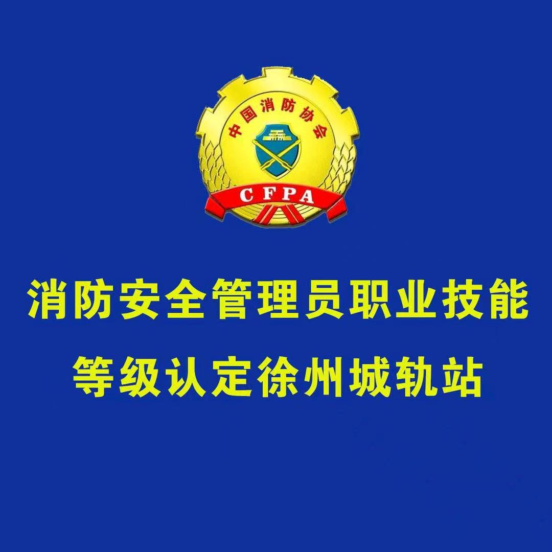 消防安全管理员中级+应急救援员初级 培训