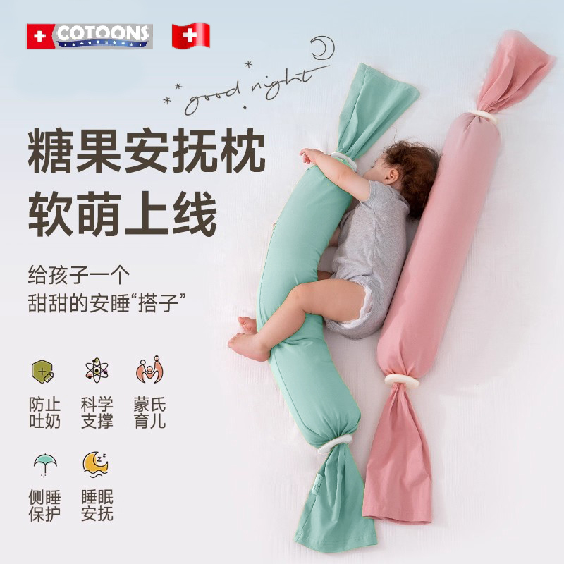 COTOONS婴幼儿蒙氏多功能哄娃神器宝宝安抚糖果枕头儿童定型枕