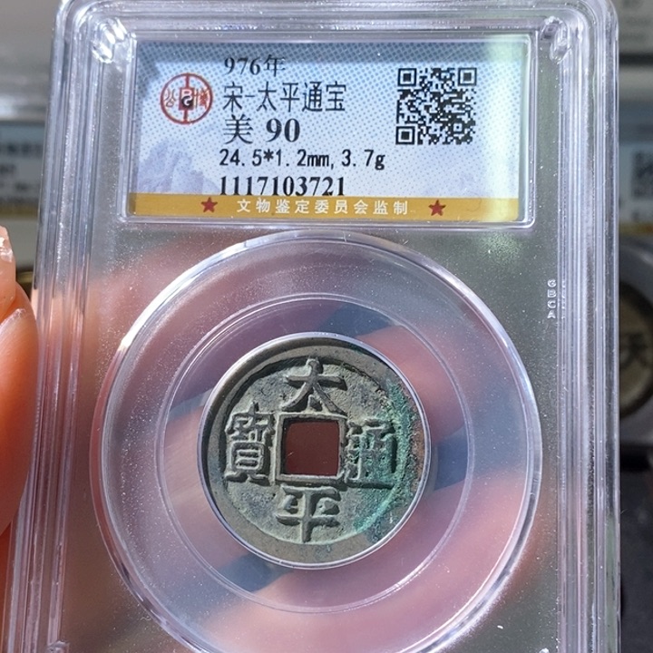 铜5太平通宝公博90 3721