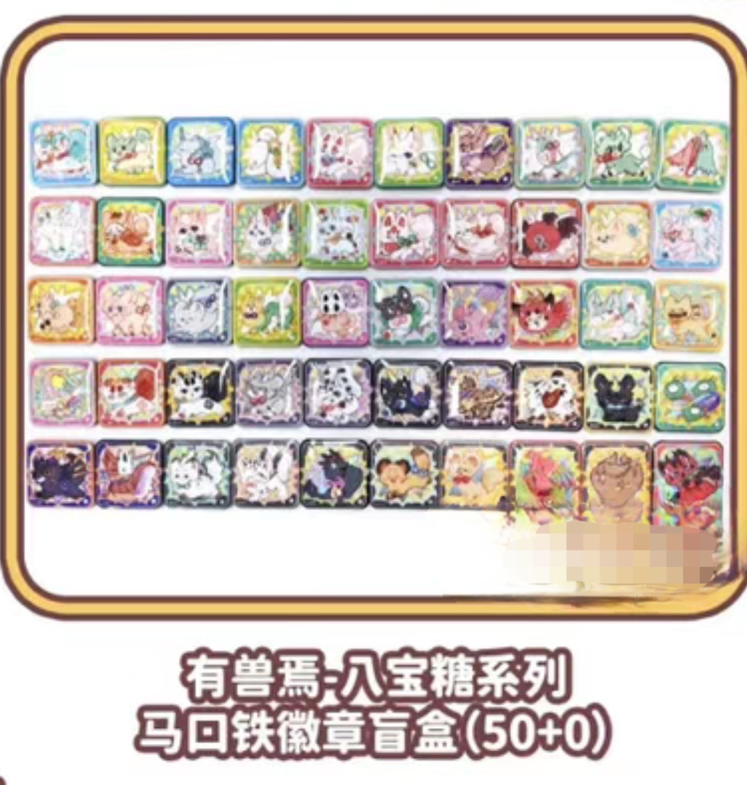 有兽焉-八宝糖系列马口铁徽章盲盒