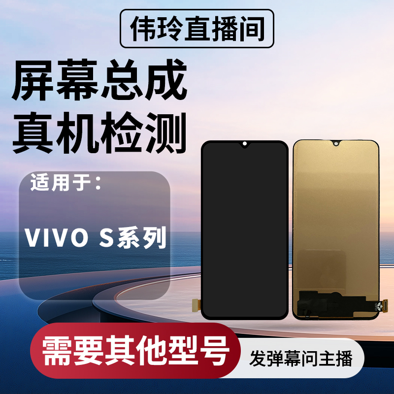 手机屏幕总成适用VIVO S系列