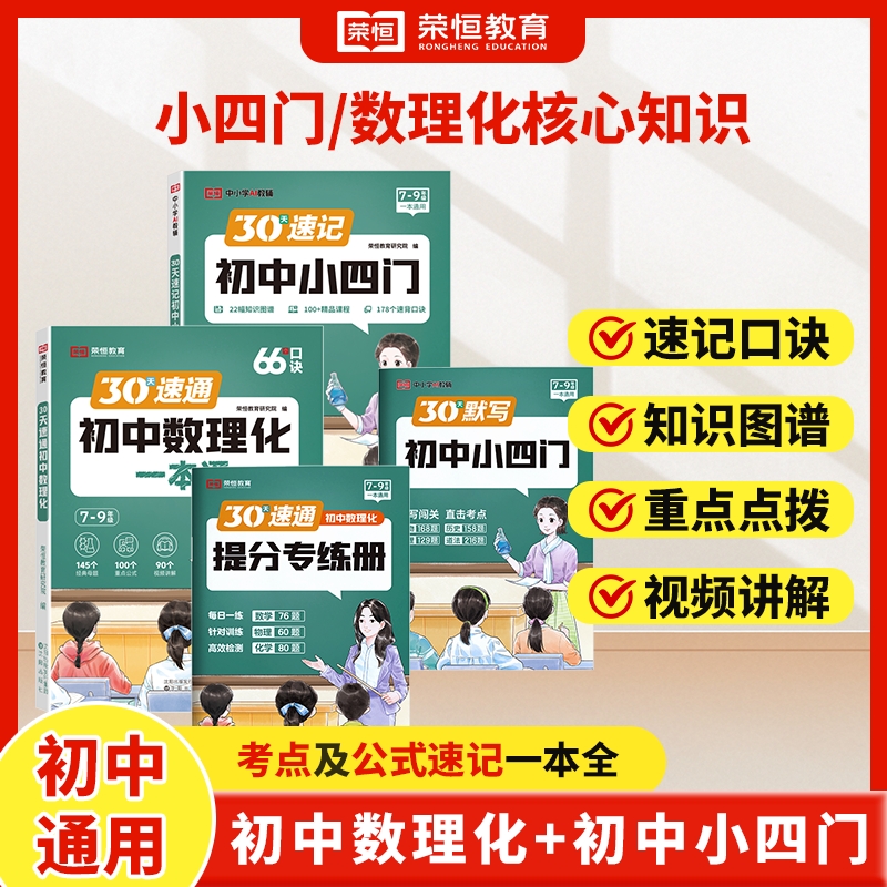 荣恒【初中数理化小四门】25新版必背考点公式定理知识全解精准备考