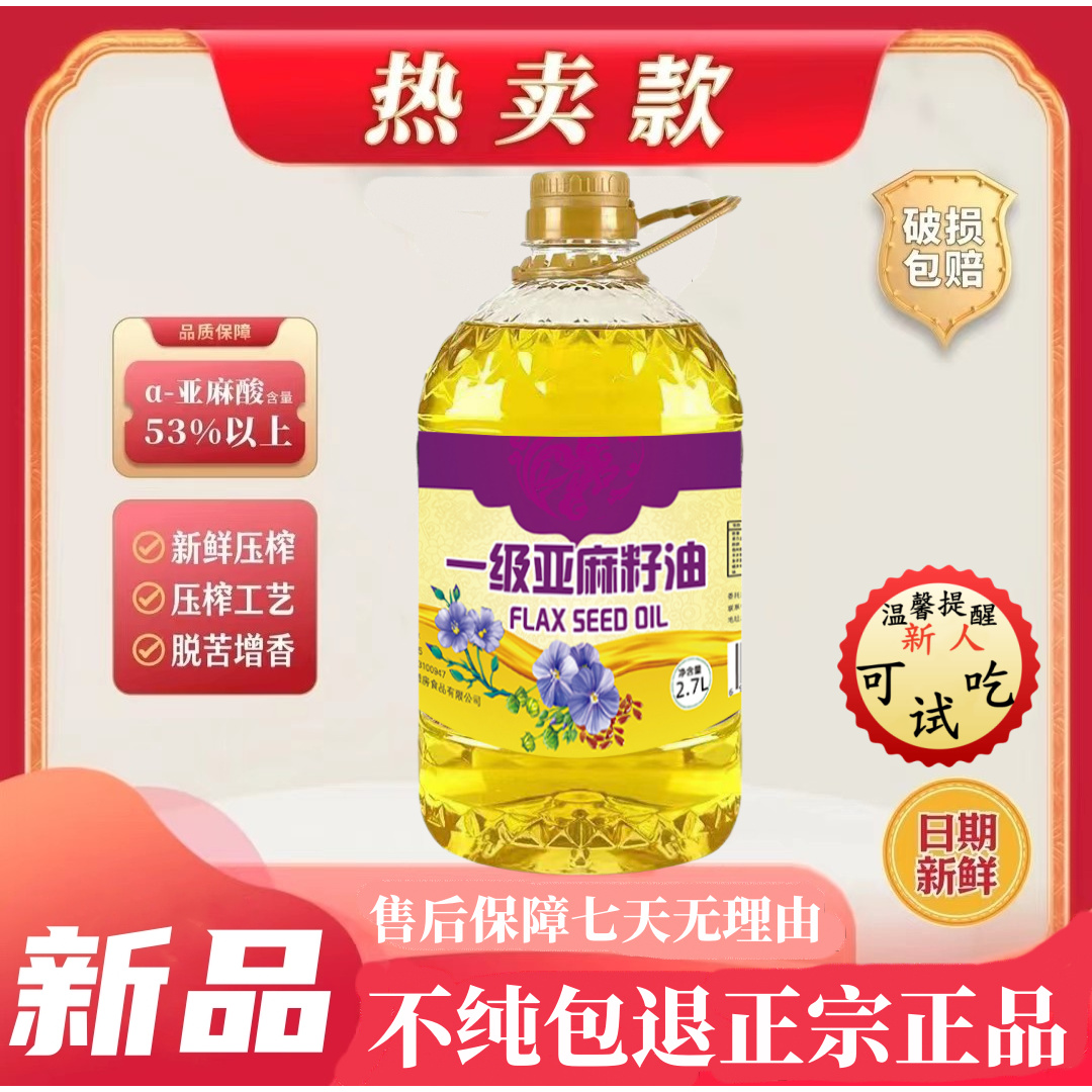 不纯包退传统正宗纯一级亚麻籽油营养健康冷榨工艺2.7L醇香大桶装