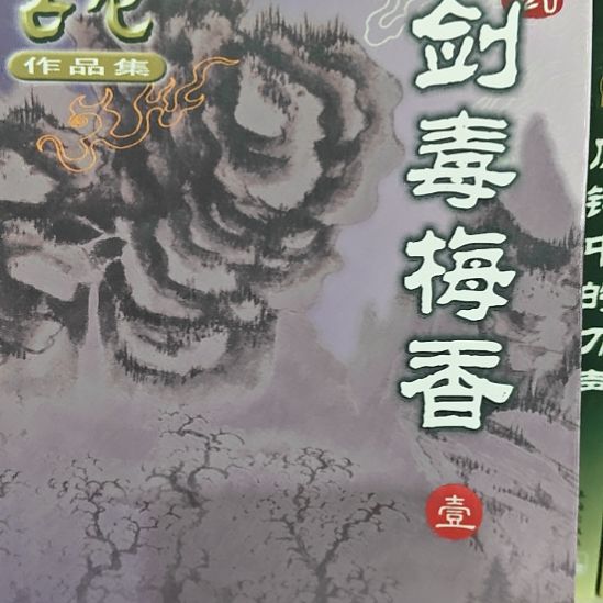 旧版古龙剑毒梅香