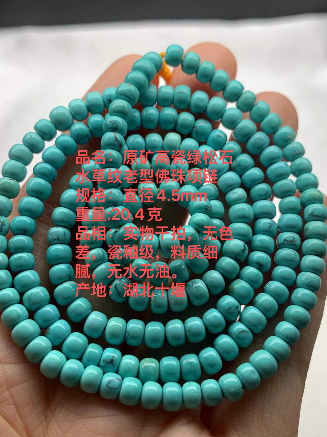 纯天然高瓷绿水草纹松石老型念珠佛珠108，直径:4.5mm，干拍无色差