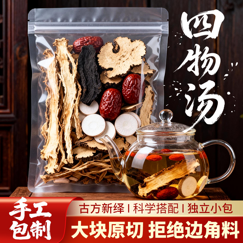【四物汤】经典古方当归熟地川穹白芍等草本组合大块原切真材实料