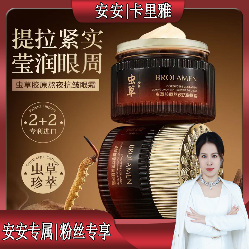 虫草胶原熬夜抗皱淡化细纹眼霜保湿提拉紧致滋润眼部肌肤眼霜