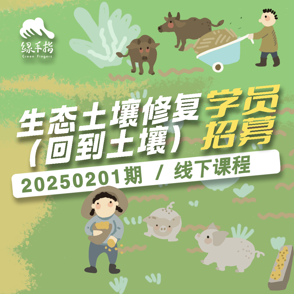 生态土壤修复（回到土壤）【线下】课程