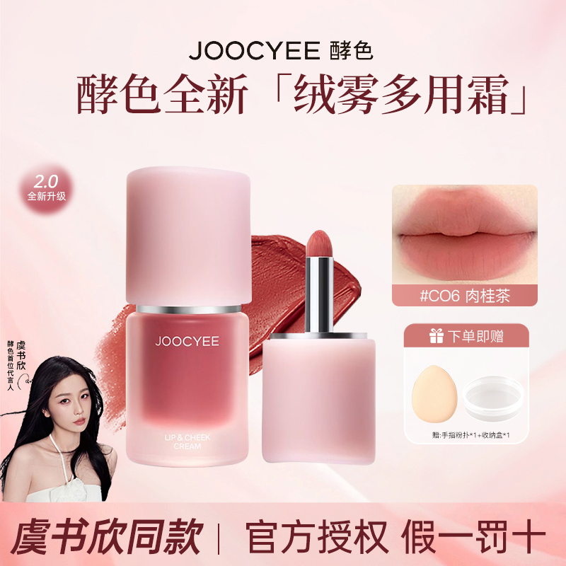 【拍1发3】Joocyee酵色多用霜口红腮红低饱和雾面持妆虞书欣同款女