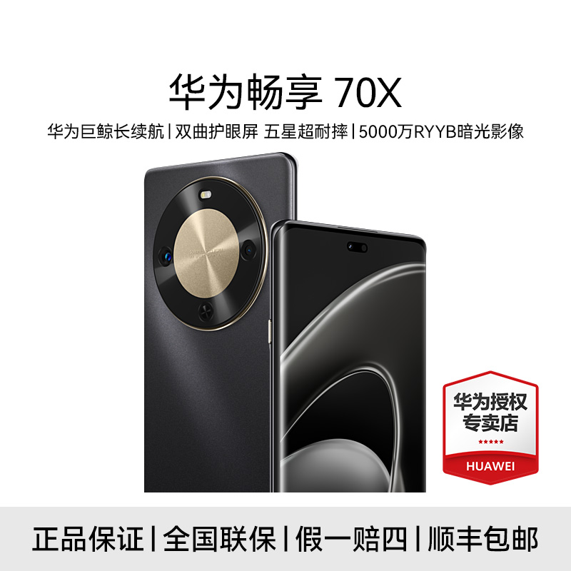 【专属】Huawei/华为畅享70X 一键北斗 鸿蒙安全 长续航 手机