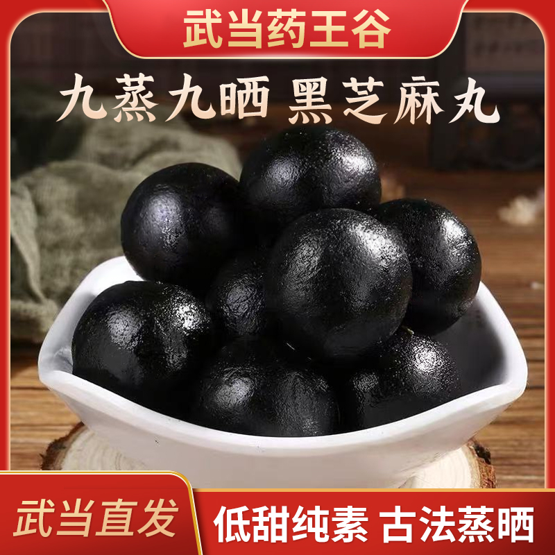 【药王谷九制堂】道家古法 九蒸九晒 食用黑芝麻丸 健康营养易吸收