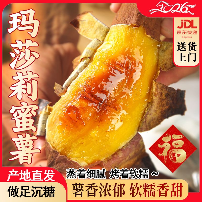 正宗玛莎莉蜜薯新鲜红薯黄心蜜薯丝滑软糯薯香浓郁鲜红薯商品图