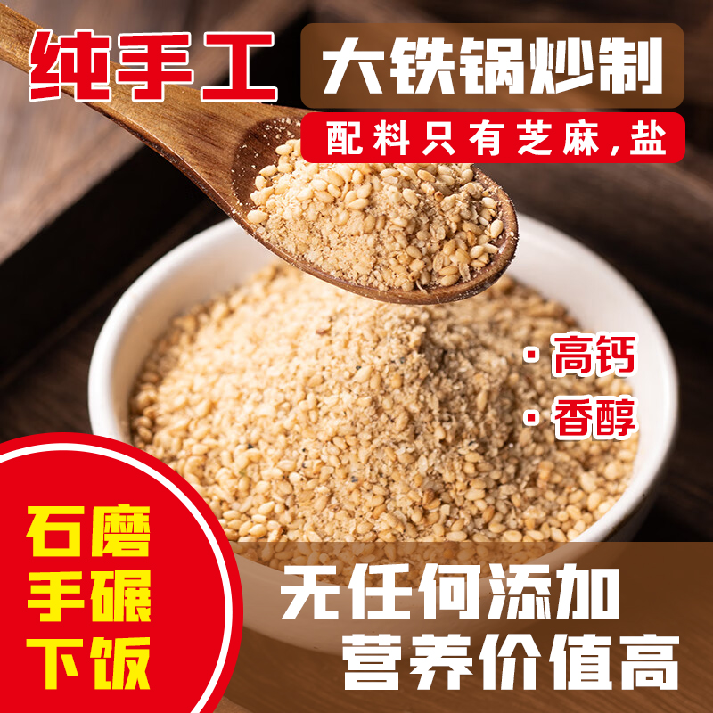 纯手工大铁锅炒制石墨现磨芝麻盐调料鲜香下饭营养夹馒头香酥