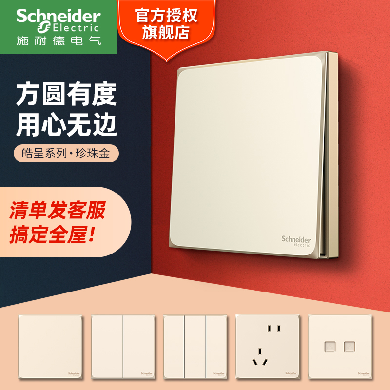 施耐德电气【官方旗舰店】皓呈金色开关插座86经典开关插座面板接线