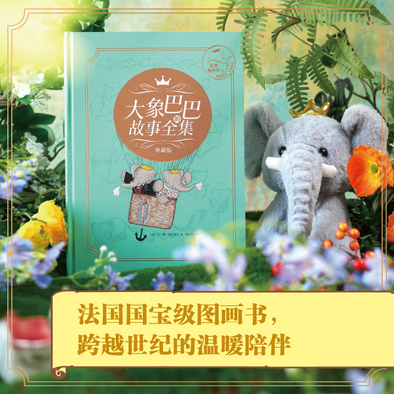 【中信出版】大象巴巴的故事全集+彼得兔的故事全集